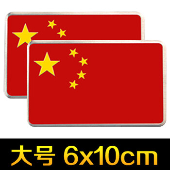 金属中国车贴五星红旗爱国汽车贴纸反光装饰车标划痕贴遮挡 1号大号