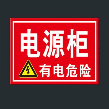 电源柜有电危险 安全标识牌警告标志警示牌提示牌 电源柜有电危险 约