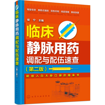 临床静脉用药调配与配伍速查（第二版）