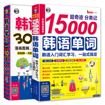 韩语学习零起点30天入门+超奇迹 分类记 15000韩语单词入门学习（套装共2册、扫码赠音频)