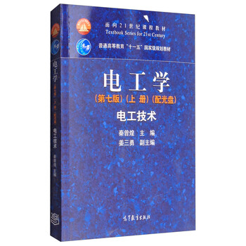 电工学(第7版 上册):电工技术(附光盘)