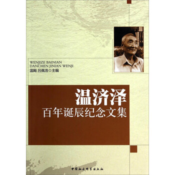 【京联正品】温济泽百年诞辰纪念文集温飙97875161412