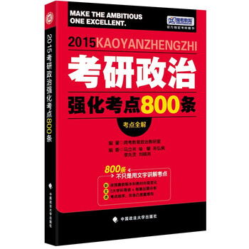 【正版书】2015年考研政治强化考点800条（考研政治）跨考教育政治教研室中国政法大学出版社