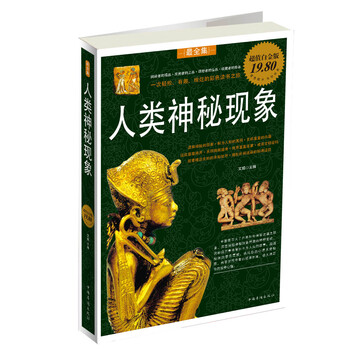 正版 人类神秘现象(超值白金版) 9787511305725