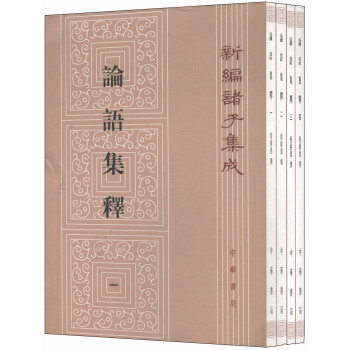 新编诸子集成 论语集释 套装四册 程树德 撰 摘要书评试读 京东图书