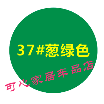37葱绿色(净含量235g)