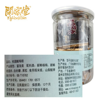【闽宏堂】莆田特产桂圆酸梅糕酸甜果肉原滋味220g