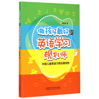 《做孩子最好的英语学习规划师(中国儿童英语