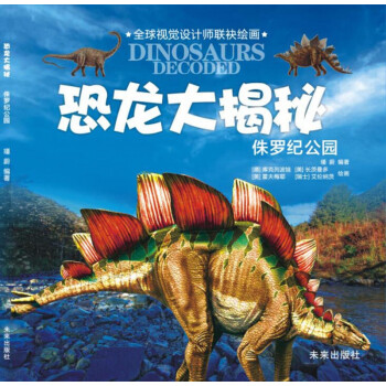 侏罗纪公园/恐龙大揭秘