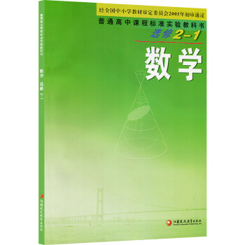 tu現貨2018用蘇教版普通高中數學教科書選修2-1課本教材江蘇鳳凰教育