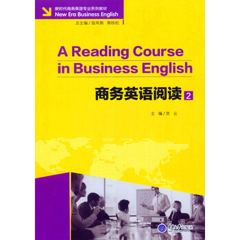 新时代商务英语专业系列教材 商务英语阅读2 摘要书评试读 京东图书