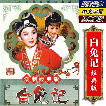 正版潮剧白兔记dvd光盘经典广东潮汕戏剧舞台戏曲dvd碟片 京东jd Com