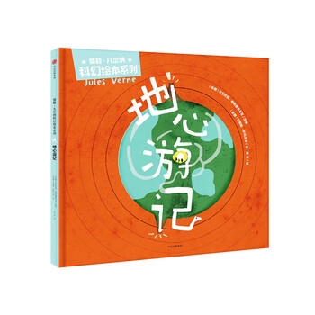 【正版旧书】地心游记（儒勒*凡尔纳科幻绘本系列）9787508683294（套装默认一册请咨询客服为准）