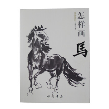 国画名师指导写意花鸟马建军写意马技法