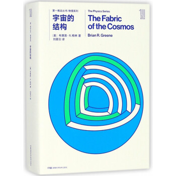 宇宙的结构(共2册)/物理系列/第一推动丛书