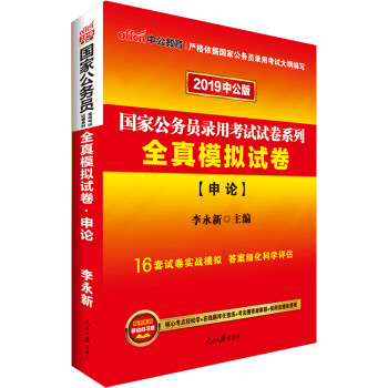 中公教育2019国家公务员考试教材：全真模拟试卷申论