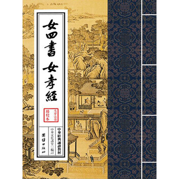 女四书女孝经