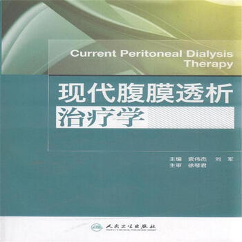 现代腹膜透析治疗学
