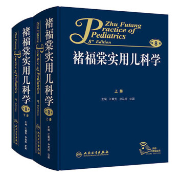 ʵöѧװ² 8棩 [Zhu Futang Practice of Pediatrics 8th Edition]