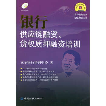 银行供应链融资、货权质押融资培训【中国金融出版社直属书店】