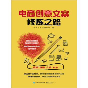 电商创意文案修炼之路（全彩）pdf/doc/txt格式电子书下载