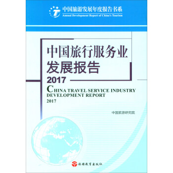 中国旅行服务业发展报告2017