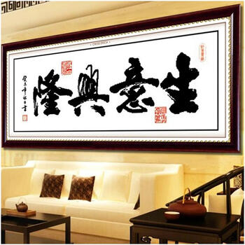 
                                        包邮蒙娜丽莎十字绣客厅新款大幅字画印花书法挂画生意兴隆壁画中国风办公室系列现代简约装饰画 棉线3股线生意兴隆130*57                