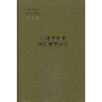 三松堂全集（第三版·第四卷）：西洋哲学史 中国哲学小史