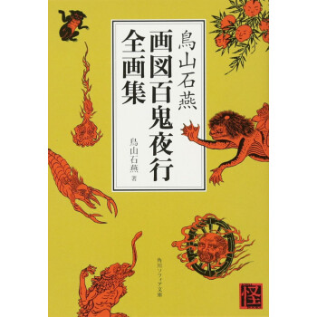 现货 深图日文 鳥山石燕画図百鬼夜行全画集鸟山石燕百鬼夜行全画集鳥山石燕 著 摘要书评试读 京东图书