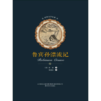 鲁宾孙漂流记pdf/doc/txt格式电子书下载