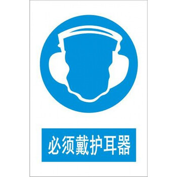 pvc 标识标志标牌消防指示牌安检标示牌 指示牌 戴护耳器标识【20x30