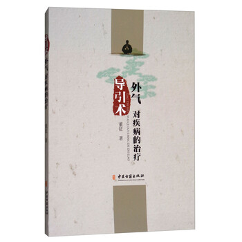 导引术:外气 对疾病的治疗