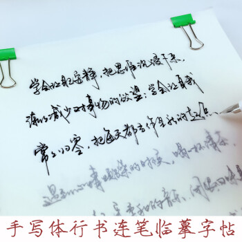 手写心灵美文摘抄临摹字帖连笔字行书体 美工钢笔连笔艺术字字帖成人