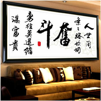 蒙娜丽莎十字绣大幅新款客厅十字绣奋斗精准字系列十字绣书房系列字画十字绣墙画装饰画中国风励志 棉线大418大奋斗190*9.