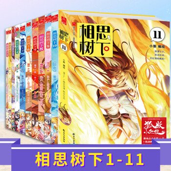 正版相思树下1 11册全11册原名狐妖小红娘漫画单行本夏达作序推荐大陆爆笑动漫书籍 摘要书评试读 京东图书