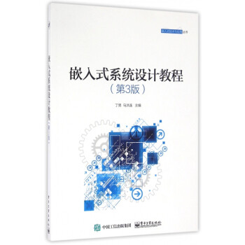嵌入式系统设计教程(第3版)/嵌入式技术与应用丛书