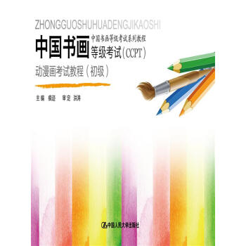 中国书画等级考试系列教程：中国书画等级考试（CCPT）动漫画考试教程（初级）