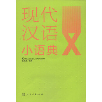 正版书籍 现代汉语小语典（配光盘）9787107206023
