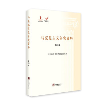 马克思主义经济理论研究Ⅱ（马克思主义研究资料.第18卷）