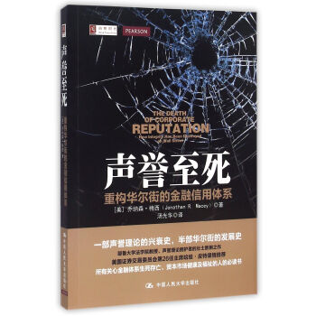 声誉至死(重构华尔街的金融信用体系)