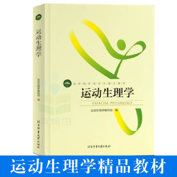 运动生理学基本理论和基本知识解剖学康复技术体育拉伸动态拉伸 摘要书评试读 京东图书