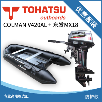 Colman品牌v4al专业高端橡皮艇加厚防撞耐磨全防护搭配铃木东发船外机v4al全防护 东发二冲程mx18马力 图片价格品牌报价 京东