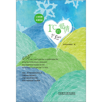 1℃的爱情（英汉对照）pdf/doc/txt格式电子书下载