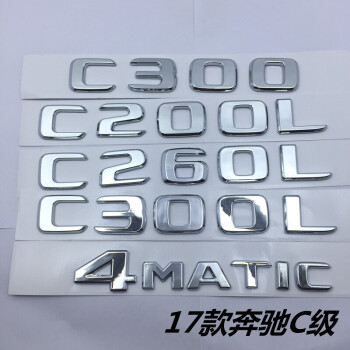 虞氏17款奔驰标志车标c200l c260l c300l车贴amg 4matic后尾标字母