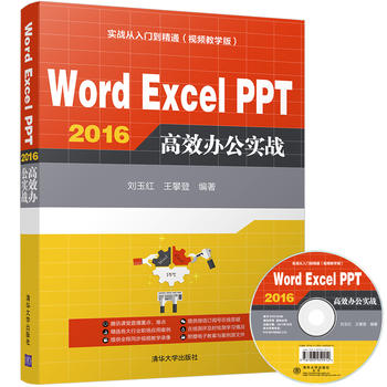 Word Excel PPT 2016高效办公实战 pdf格式下载