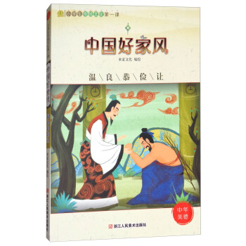 小学生传统文化第一课：中国好家风 温良恭俭让