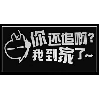 踏板车可爱个性反光贴 装饰贴纸车贴 yh-12:我到家了!