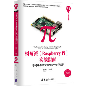 树莓派 Raspberry Pi 实战指南：手把手教你掌握100个精彩案例