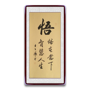 字画书法作品卷轴手写美观装裱客厅办公室装饰画竖幅玄关挂画定制 悟