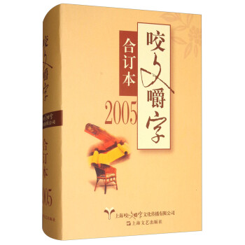 新书--2005年《咬文嚼字》合订本（精装）9787532164271上海文艺《咬文嚼字》编辑部